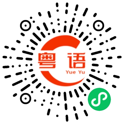 扫一扫听儒的粤语发音