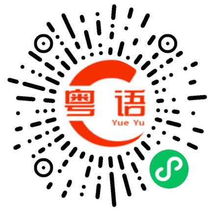 扫一扫听顺便把菜买回来的粤语发音