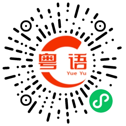 扫一扫听早点睡的粤语发音