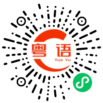 扫一扫听不会吧的粤语发音