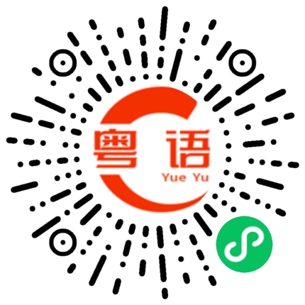 扫一扫听洼的粤语发音