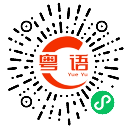 扫一扫听钥的粤语发音