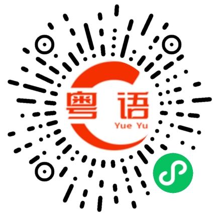 扫一扫听你怎么看啊？的粤语发音