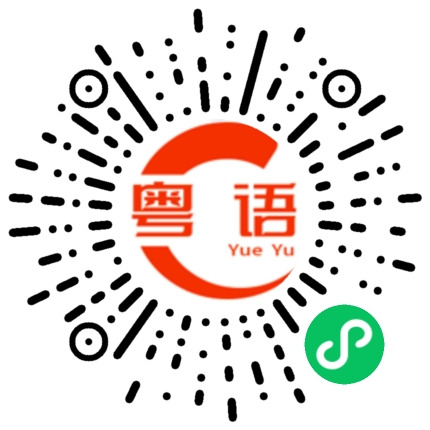 扫一扫听好的的粤语发音