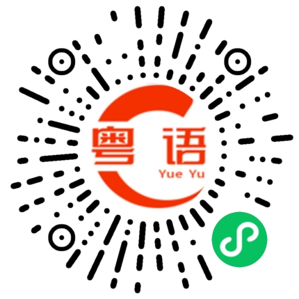 扫一扫听刘子煜的粤语发音