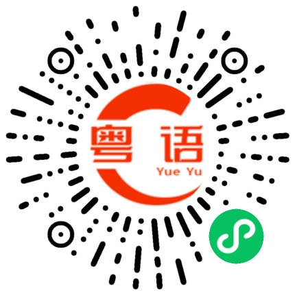 扫一扫听柒的粤语发音