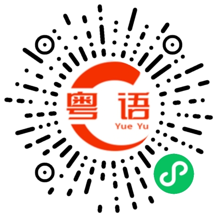 扫一扫听原来你这么傻的粤语发音