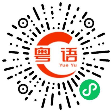 扫一扫听燶的粤语发音