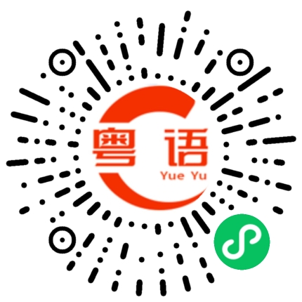 扫一扫听今天太阳很热的粤语发音