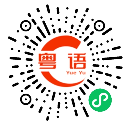扫一扫听褥的粤语发音