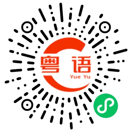 扫一扫听行，没问题。的粤语发音