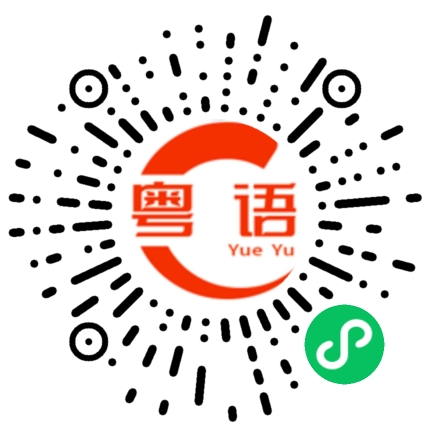 扫一扫听般的粤语发音