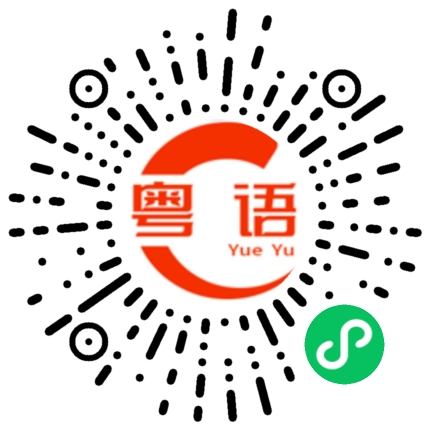 扫一扫听不好意思，这样做不合适。的粤语发音