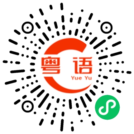 扫一扫听肠的粤语发音