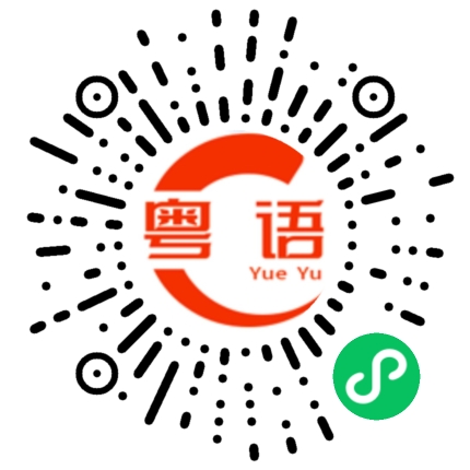 扫一扫听麻烦让一下，小心开水。的粤语发音
