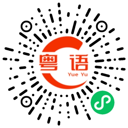 扫一扫听红的粤语发音