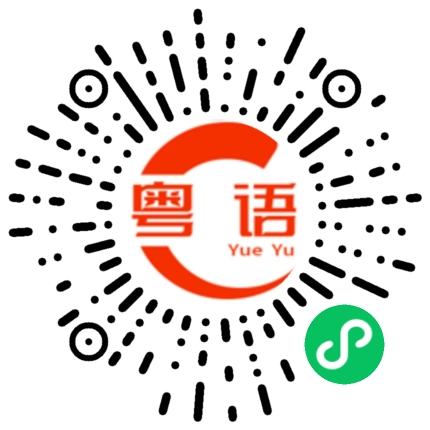 扫一扫听你喜欢哪一个的粤语发音