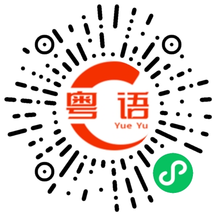 扫一扫听酱的粤语发音
