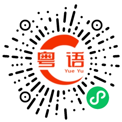扫一扫听憩的粤语发音