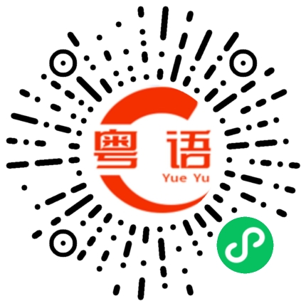 扫一扫听走开。的粤语发音