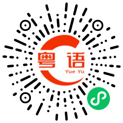扫一扫听堡的粤语发音