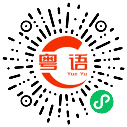 扫一扫听事情弄好了吗？的粤语发音