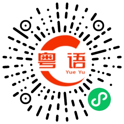 扫一扫听宽的粤语发音