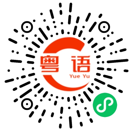 扫一扫听弄好了。的粤语发音