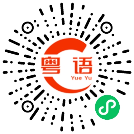 扫一扫听差不多了，还差一点点。的粤语发音