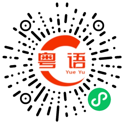 扫一扫听雄的粤语发音