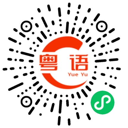 扫一扫听彳的粤语发音