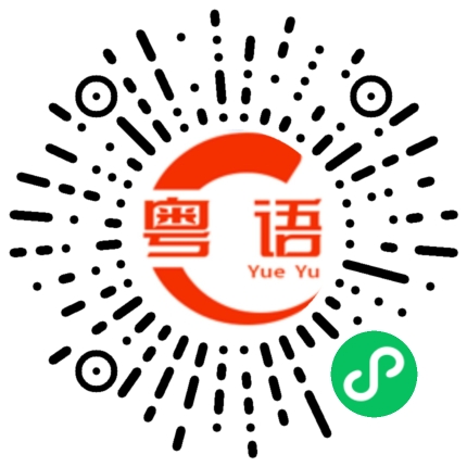 扫一扫听烧鸡翅，我喜欢吃。的粤语发音