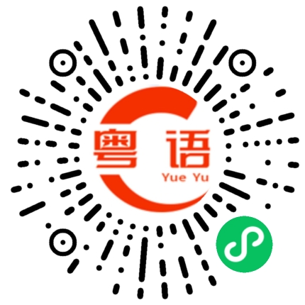 扫一扫听钹的粤语发音