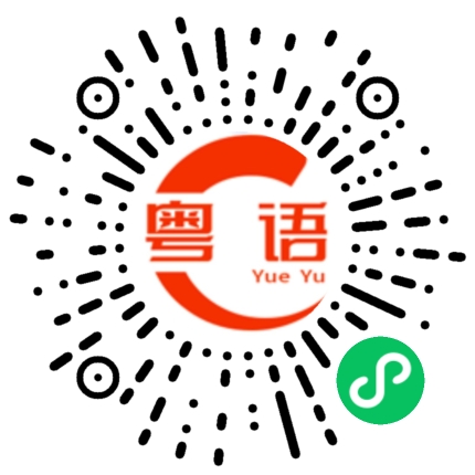 扫一扫听你饿不饿，我煮面给你吃的粤语发音