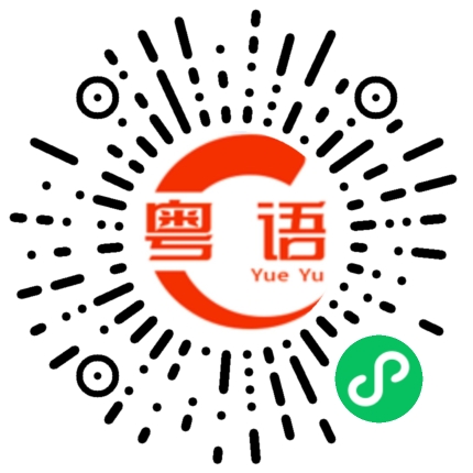 扫一扫听谢谢，有空请你吃饭。的粤语发音