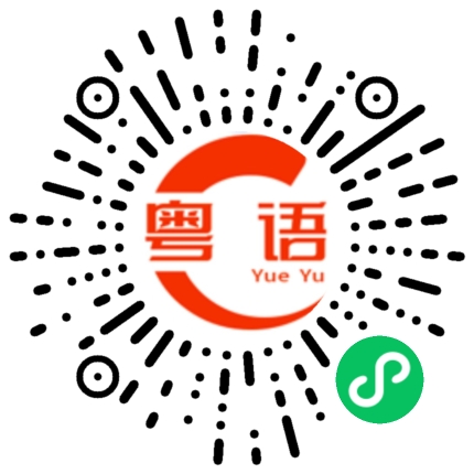 扫一扫听颤的粤语发音