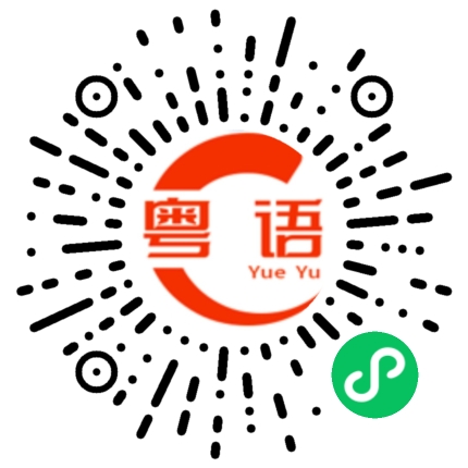 扫一扫听不用客气，举手之劳的的粤语发音