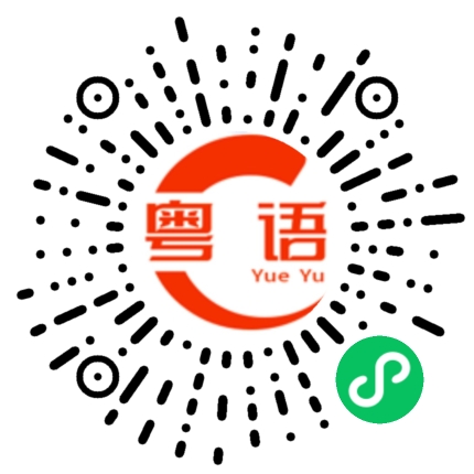 扫一扫听这些是我应该做的，你不要和我客气啦的粤语发音