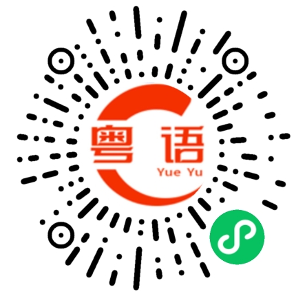 扫一扫听姊的粤语发音