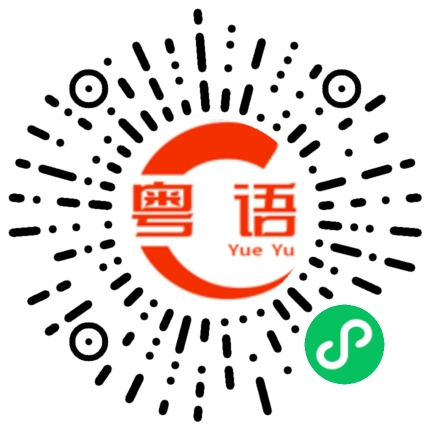 扫一扫听什么时候来我家玩啊的粤语发音