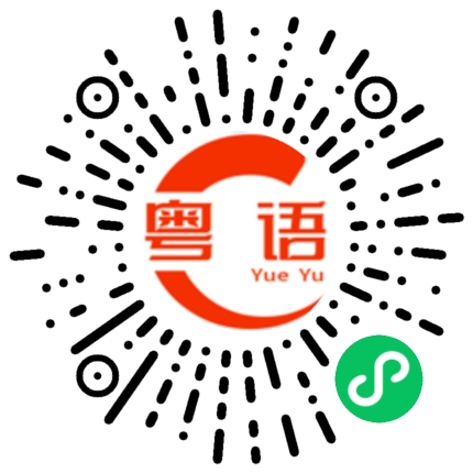 扫一扫听请进来里面坐吧的粤语发音