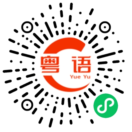 扫一扫听高血压的粤语发音