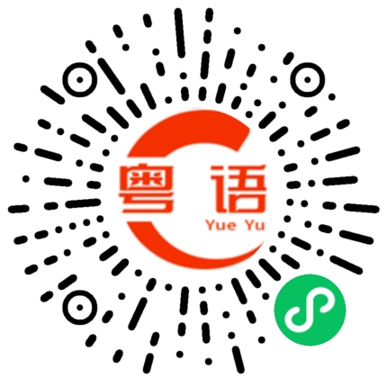 扫一扫听腿的粤语发音