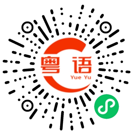 扫一扫听芋圆的粤语发音