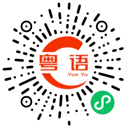 扫一扫听嫂子的粤语发音