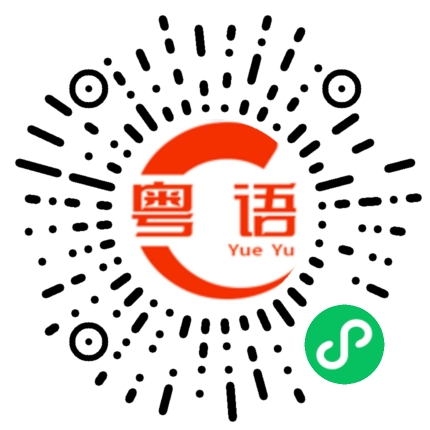 扫一扫听衎的粤语发音