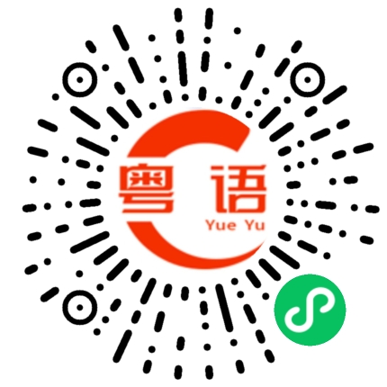扫一扫听吔屎的粤语发音