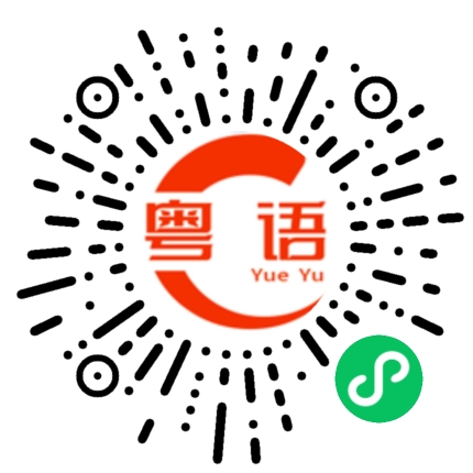 扫一扫听这个的粤语发音