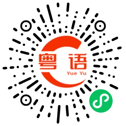 扫一扫听席的粤语发音