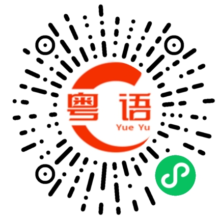 扫一扫听小鲁班的粤语发音